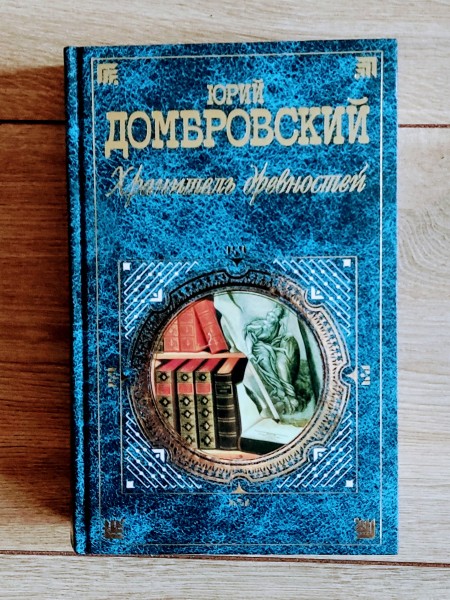 Хранитель древностей