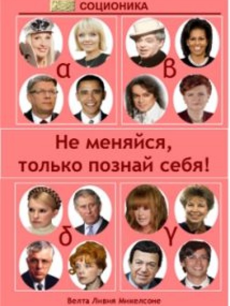 Не меняйся, только познай себя