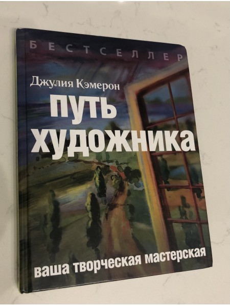 Путь художника