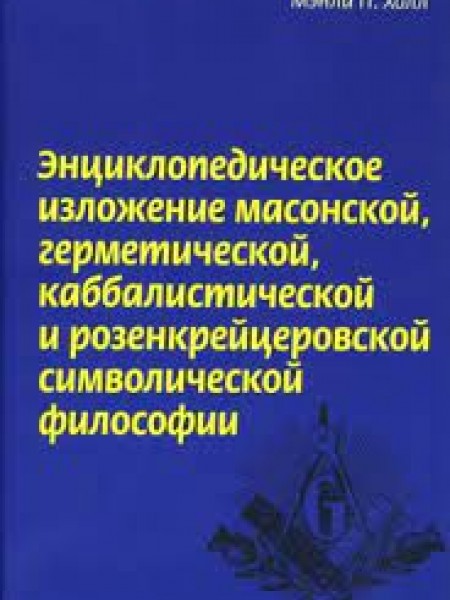 Холл Менли - Энциклопедическое изложение масонской, герметической, каббалистической и розенкрейцеров