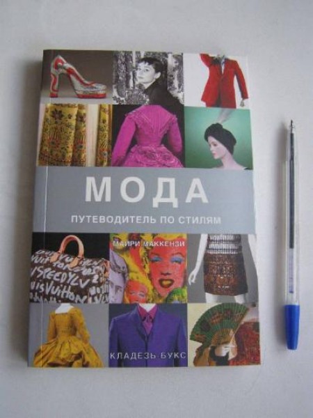Мода. Путеводитель по стилям