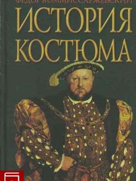 История костюма