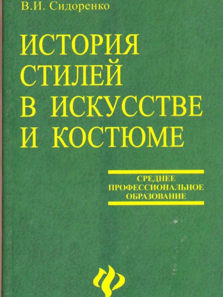 История стилей в искусстве и костюме
