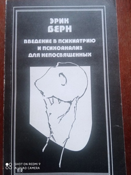 Введение в психиатрию и психоанализ