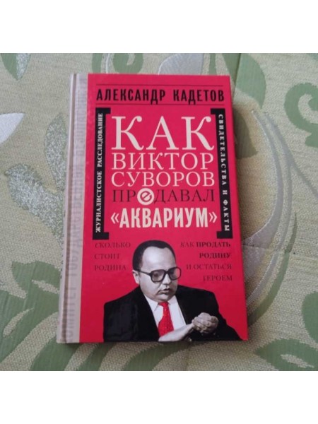 Как Виктор Суворов предавал 