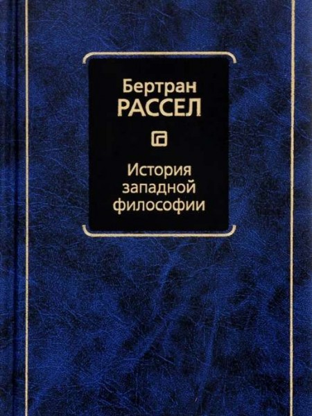 История западной философии