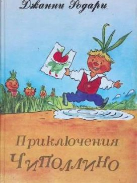 Приключения Чиполлино