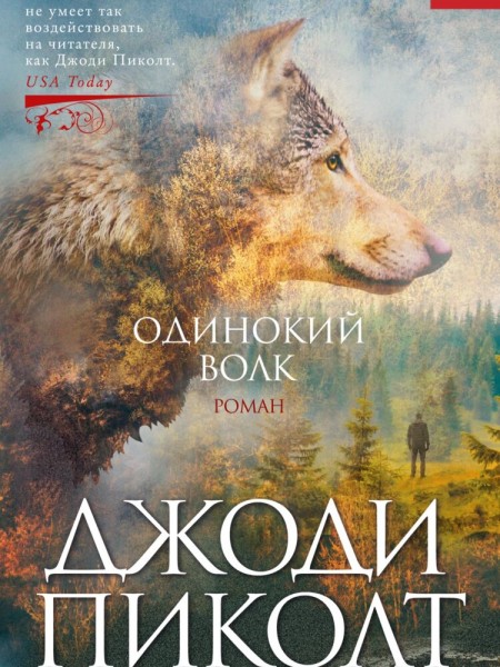 Одинокий волк