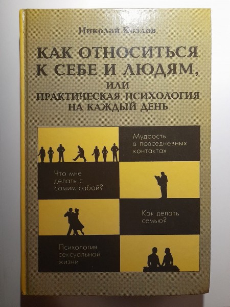 Как относиться к себе и людаям