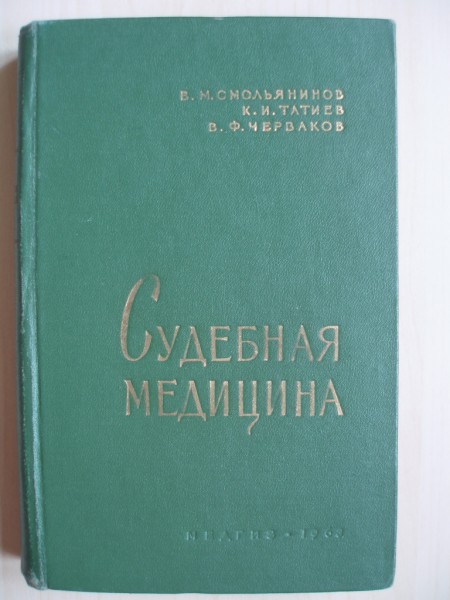 Судебная медицина