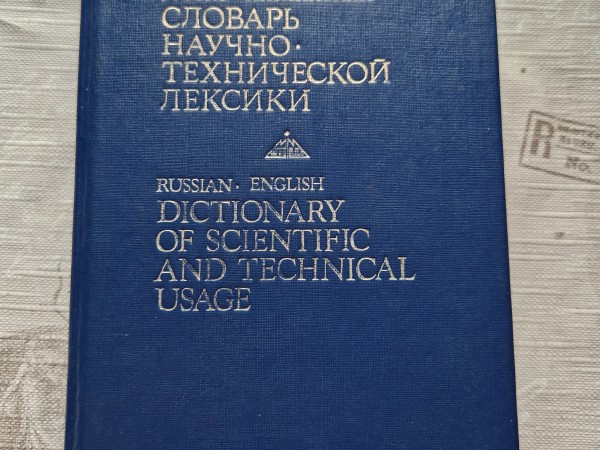 Русско английский научно технической словарь