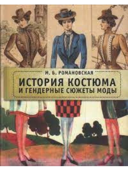 История костюма и гендерные сюжеты моды