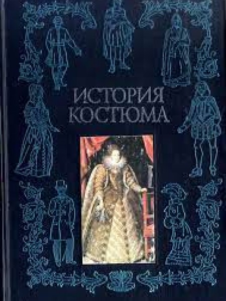 История костюма