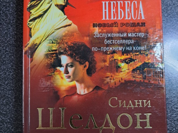 Рухнувшие небеса