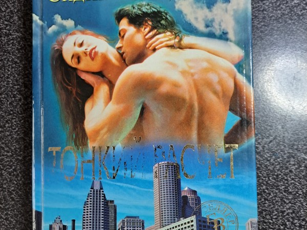 Тонкий расчет