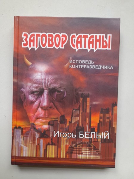 Заговор сатаны