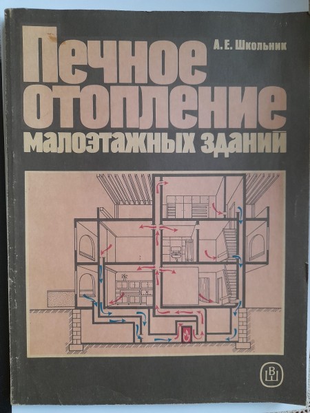 Печное отопление малоэтажных зданий