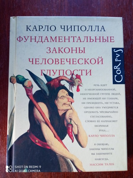 Фундаментальные законы человеческой глупости
