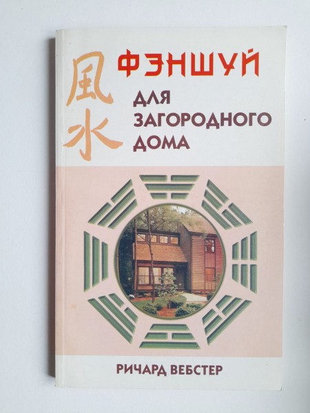 Феншуй дла загородного дома