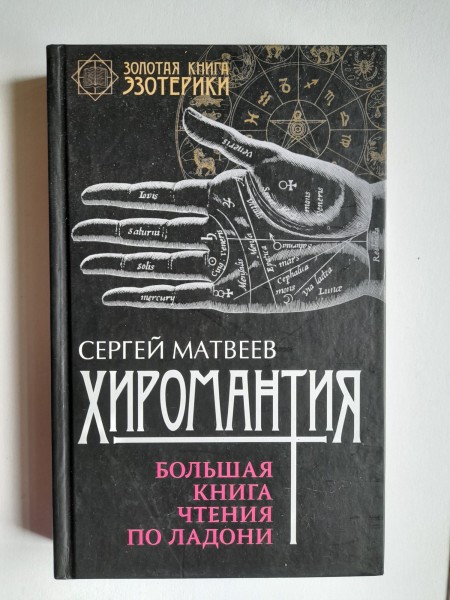 Хиромантия