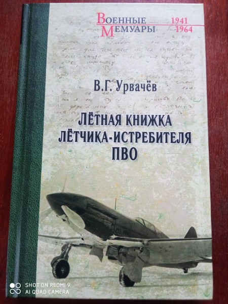 Лётная книжка лётчика - истребителя ПВО