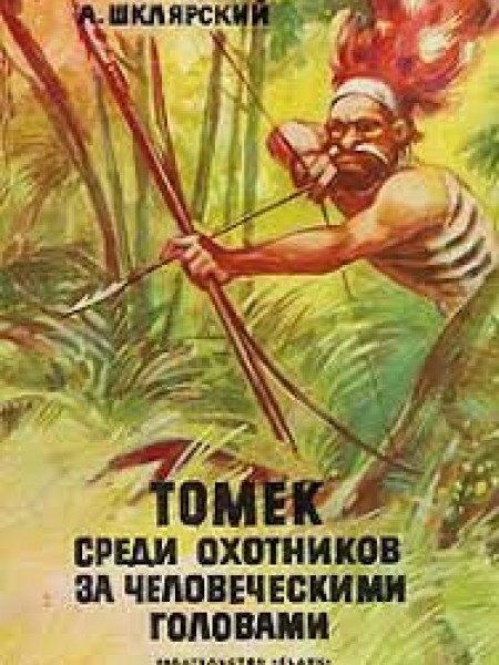 томек среди охотников за человеческими головами