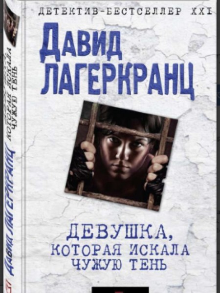 Девушка, которая искала чужую тень