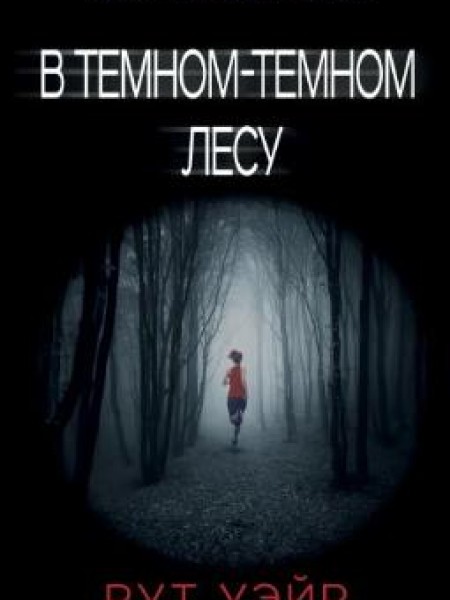 В темном-темном лесу