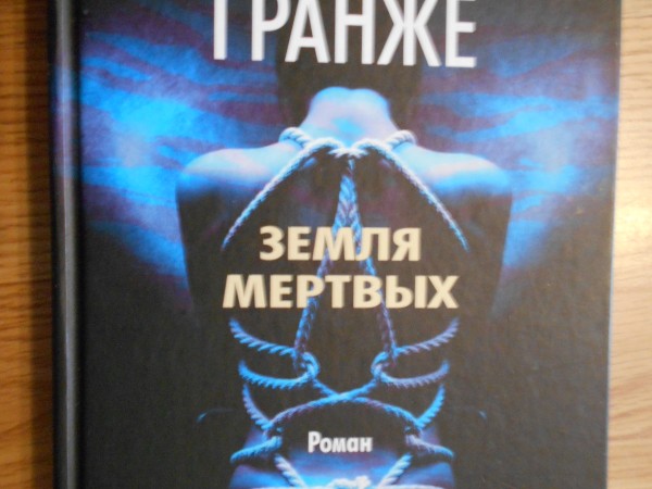 Земля мертвых