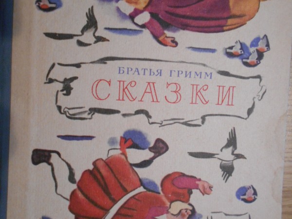 Братья Гримм сказки