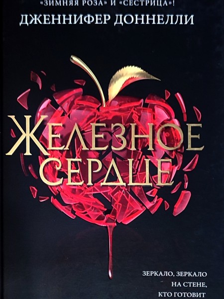 Железное сердце