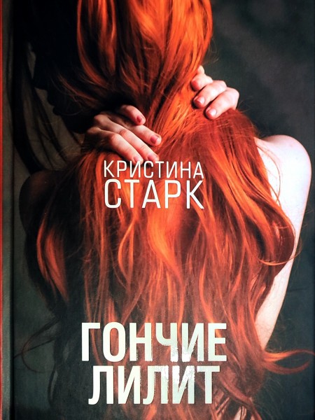 Гончие Лилит