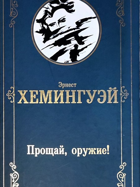 Прощай, оружие!