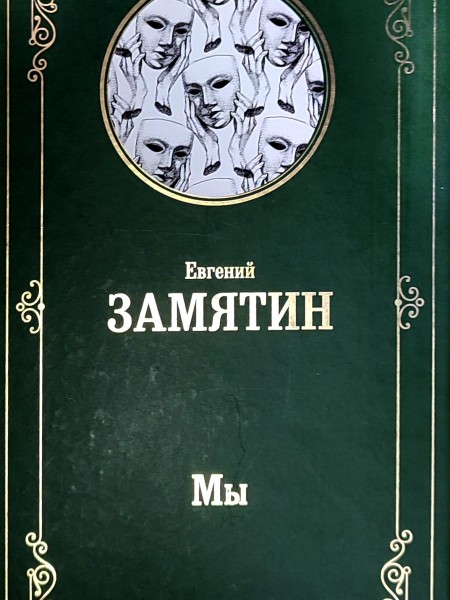 Мы (сборник)