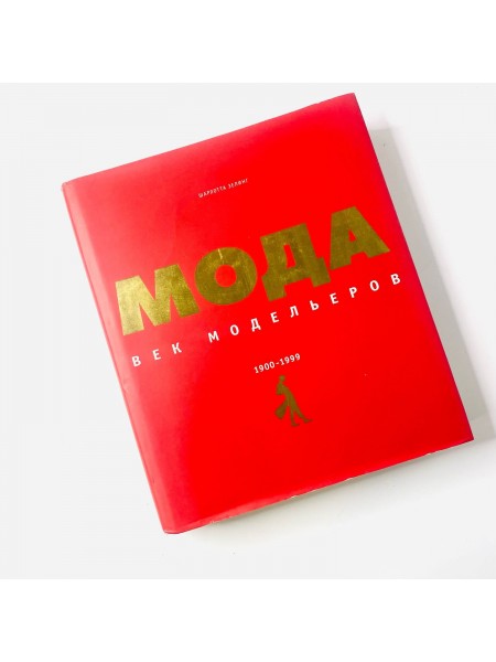 Мода. Век модельеров 1900-1999