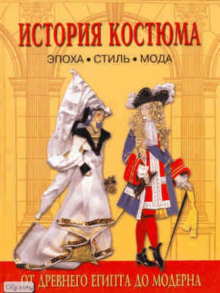 История костюма: эпоха, стиль, мода