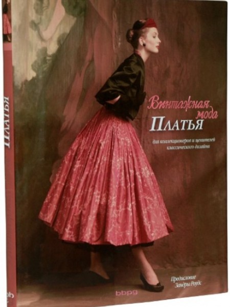 Винтажная мода. Платья