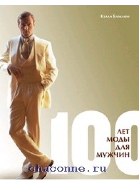 100 лет моды для мужчин