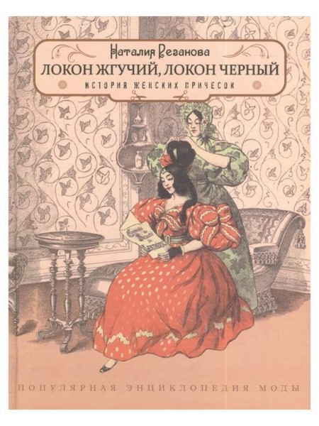 Локон жгучий, локон черный… История женских причесок