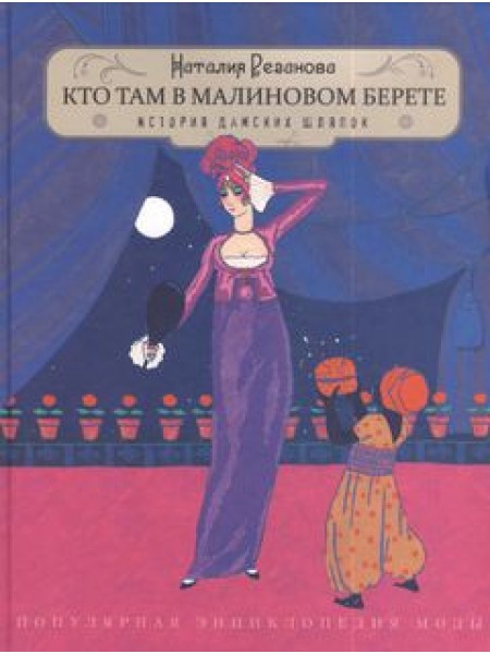 Кто там в малиновом берете (История дамских шляпок)