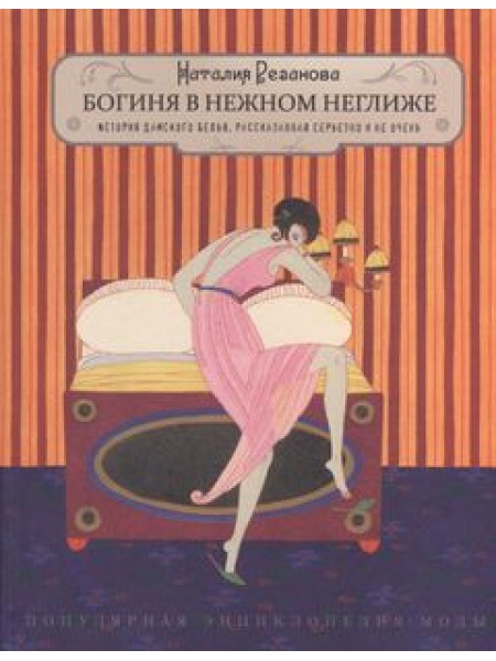 Богиня в нежном неглиже...История дамского белья, рассказанная серьезно и не очень