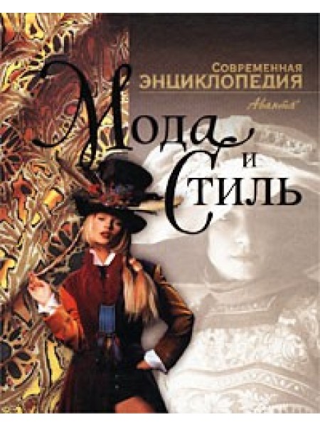 Мода и стиль