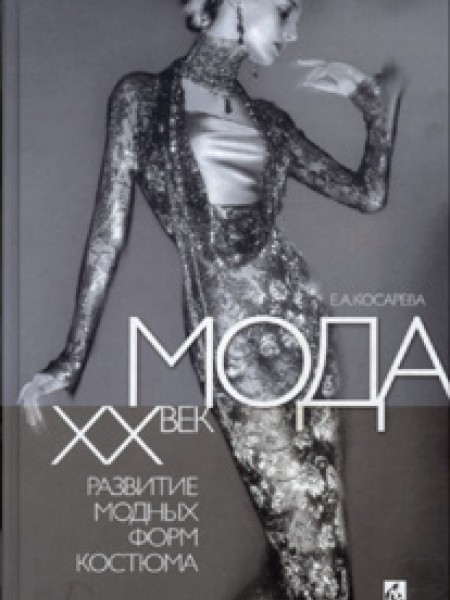Мода. ХХ век. Развитие модных форм костюма