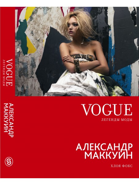 VOGUE. Легенды моды: Александр Маккуин