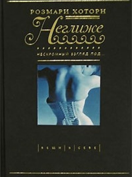 Неглиже. Нескромный взгляд под...