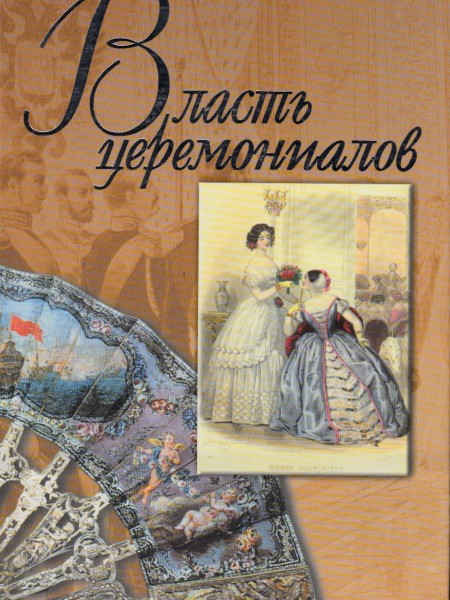 Власть церемониалов и церемониалы власти в Российской империи XVIII-начала XX в.