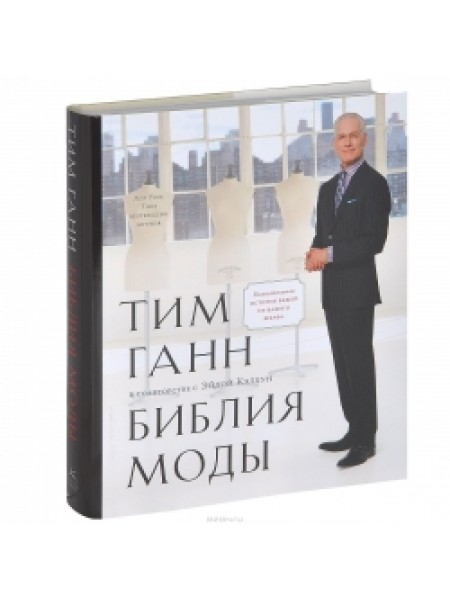 Библия моды