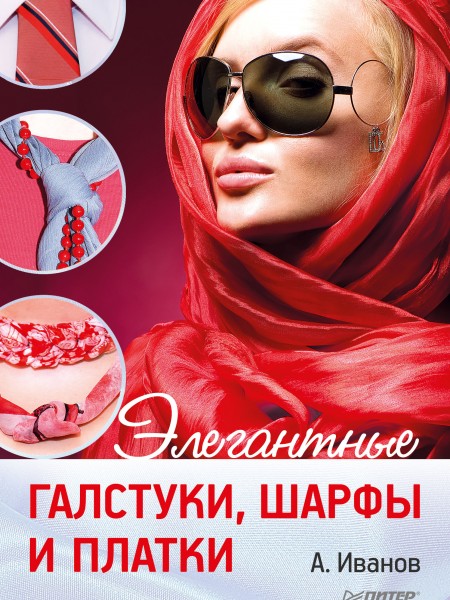 Элегантные галстуки, шарфы и платки