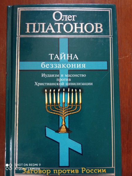 Тайна беззакония