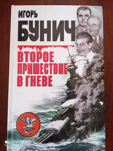 Второе пришествие в гневе